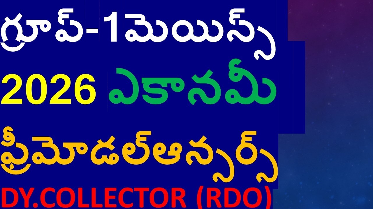 గ్రూప్-1  మెయిన్స్  2026 ఎకానమీ  ఫ్రీ మోడల్ ఆన్సర్స్ !  DY.COLLECTOR RDO