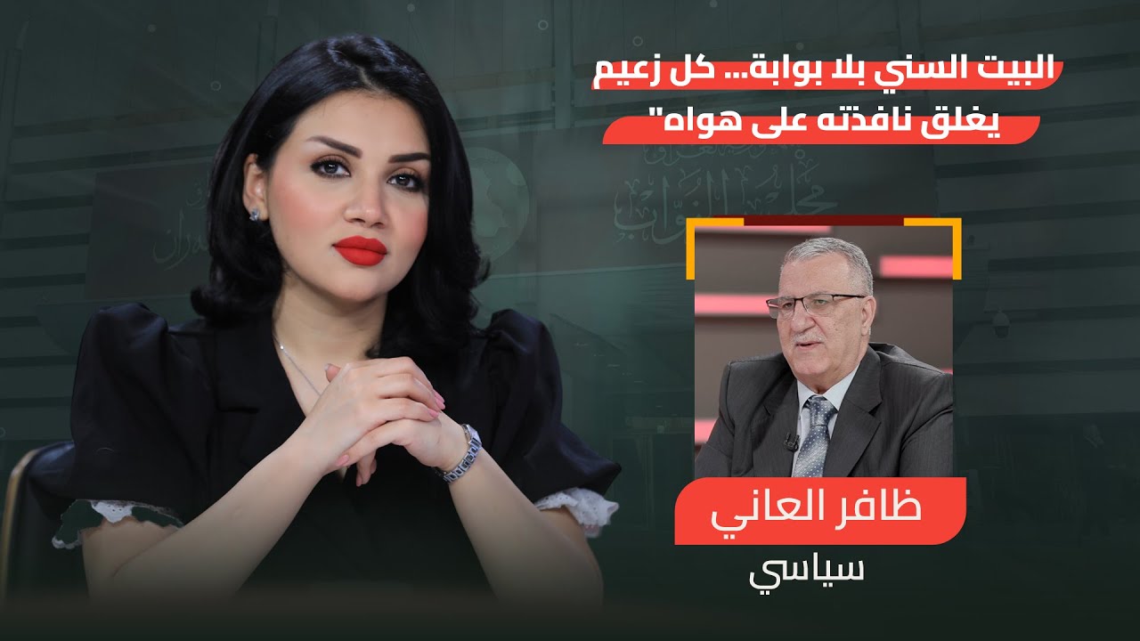 البيت السني بلا بوابة... كل زعيم يغلق نافذته على هواه