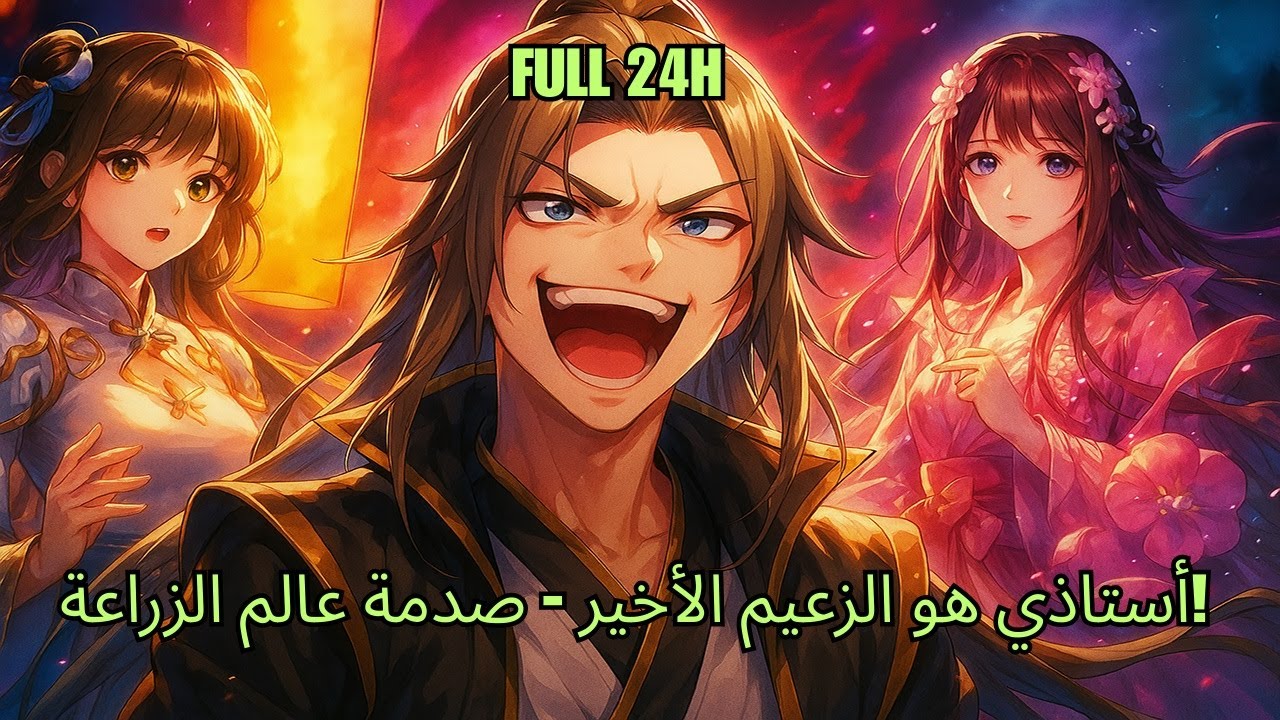 أستاذي هو الزعيم الأخير - صدمة عالم الزراعة! - ملخصات مانهوا