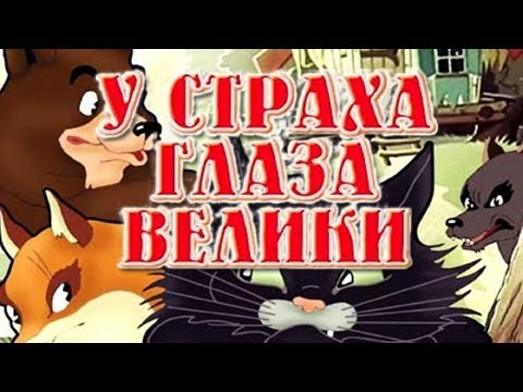 У Страха Глаза Велики Мультфильм 1946