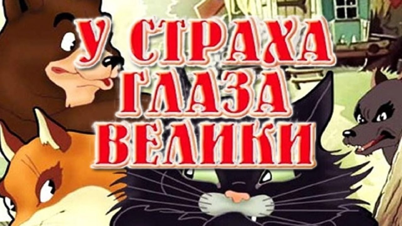 У страха глаза велики мультфильм 1946 (У страха глаза велики мультфильм смотреть онлайн)