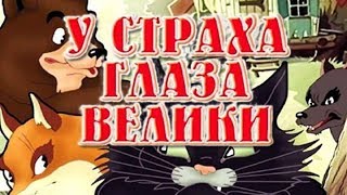 У Страха Глаза Велики Мультфильм 1946 (У Страха Глаза Велики Мультфильм Смотреть Онлайн)