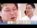 【熱い絆を応援!師弟芸人サミット】フースーヤ田中ショータイムが感動の涙…!?