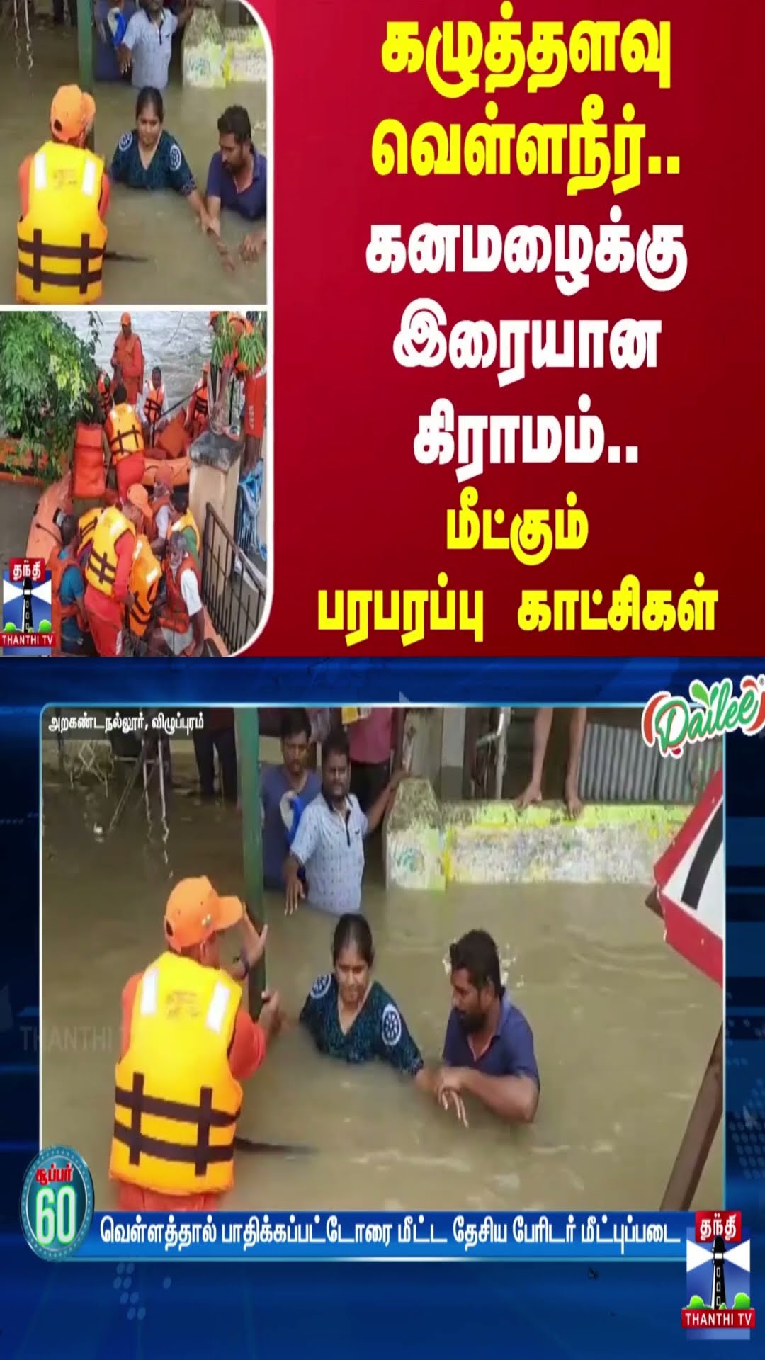 கழுத்தளவு வெள்ளநீர்..கனமழைக்கு இரையான கிராமம்..மீட்கும் பரபரப்பு காட்சிகள் | Villupuram