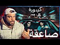 اغنية كزدورة عملت اثارة جدل بسبب 