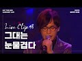 엠씨더맥스 그대는 눈물겹다 You Are Tearful 2007 월아무적 콘서트