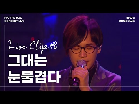 엠씨더맥스 - 그대는 눈물겹다 (You are tearful) | 2007 월아무적 콘서트 ⑧
