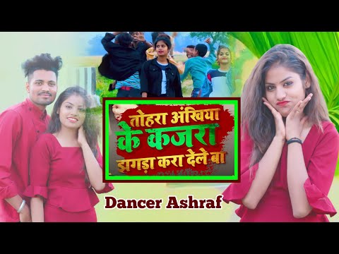 #VIDEO_तोहरा अखियां के कजरा ए जान झगरा करा देले बा | tora akhiya ke kajra jaan jhagada kara dele ba