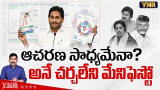 ఆచరణ సాధ్యమేనా? అనే చర్చలేని మేనిఫెస్టో | YCP Manifesto without Discussion on Whether it is Feasible