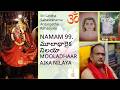 LALITHA SAHASRANAMALU - 99 - MOOLADHAARAIKA NILAYA - PART 1