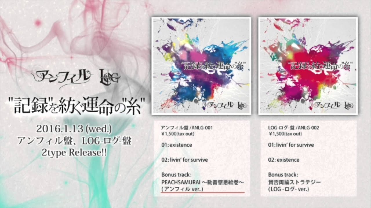 アンフィル LOG 記録を紡ぐ運命の糸 アンフィル×LOG-ログ- オムニバスSINGLE 【