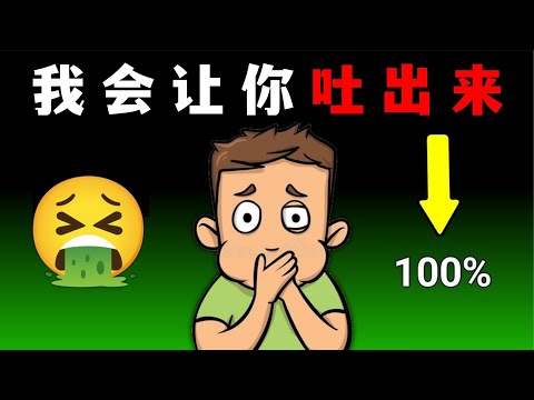 这视频会让你吐出来...(100%) 😳