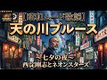 ⁠【昭和ムード歌謡】天の川ブルース〜七夕の夜〜 (哀愁の七夕・泣けるブルース) / 西淀剛志とネオンスターズ