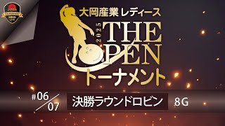 大岡産業レディース[THE OPEN]トーナメント2025・決勝ラウンドロビン