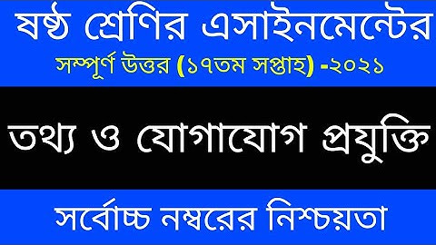 Class 6 ICT Assignment | ৬ষ্ঠ শ্রেণির তথ্য ও যোগাযোগ প্রযুক্তি এসাইনমেন্ট | class 6 ict 17th week