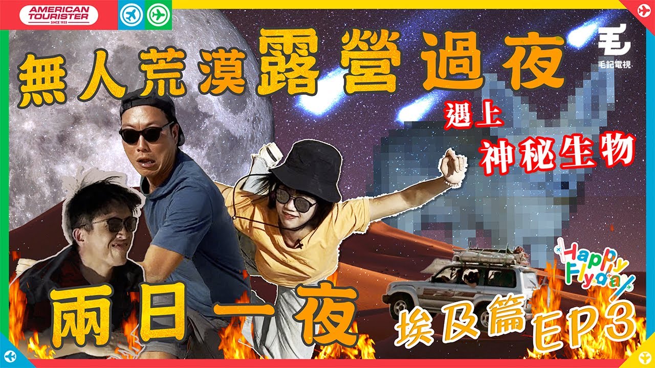 無人荒漠露營過夜⛺️巧遇罕見生物＋超級月亮🌕 《Happy Flyday》埃及篇第三集