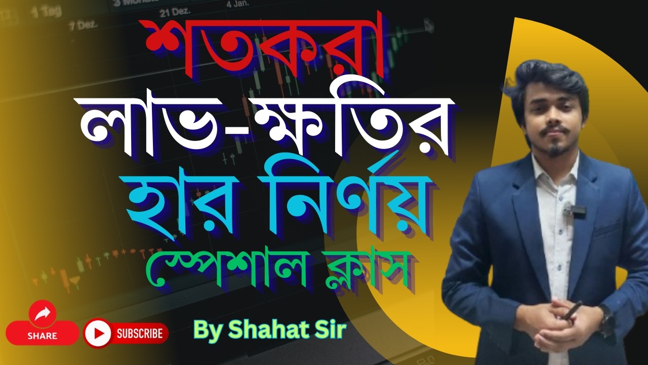 শতকরা লাভ ক্ষতির হার নির্ণয় স্পেশাল ক্লাস