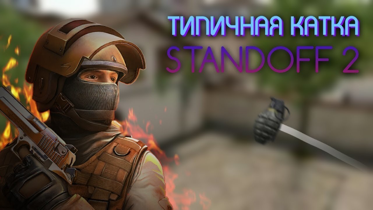 Standoff 2 с графикой