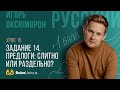 Задание 14 | ЕГЭ русский язык | Игорь Оксюморон