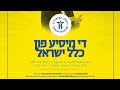 De Misya Fin Klal Yisroel Yoely Brown Refuah Helpline 2020 Campaign יואלי ברוין De Misya Fin Klal Yisroel Yoely Brown Refuah Helpline 2020 Campaign יואלי ברוין