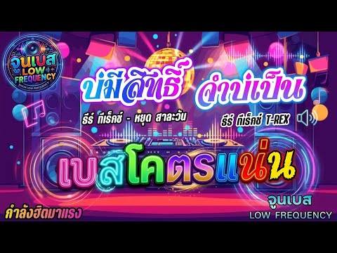 บ่มีสิทธิ์ | จำบ่เป็น - ธีร์ ทีเร็กซ์ & หยุด สาละวัน 🎶 เบสโครตแน่น! ✨