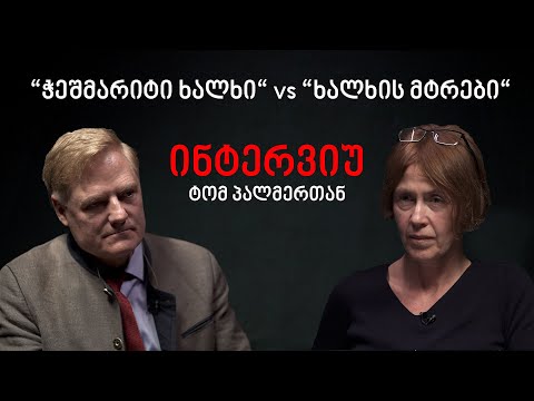 ინტერვიუ ტომ ჯ.პალმერთან - სიმართლის ძიება იქ, სადაც \"ხალხის მტრებს\" ებრძვიან