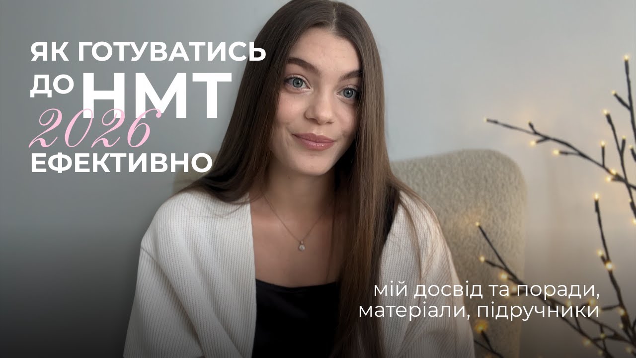 Як готуватись до НМТ 2026 | Мій досвід, ефективні поради, матеріали, підручники та сайти