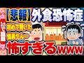 【2ch住民の反応集】【悲報】外食恐怖症とかいう病気、怖すぎるｗｗｗ [ 2chスレまとめ ]