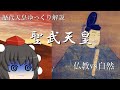 歴代天皇ゆっくり解説 第四十五回 聖武天皇
