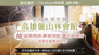 高雄玩推薦大家新的住宿選擇  🔹高雄儷山林 🔹