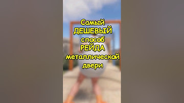 Самый ДЕШЕВЫЙ способ РЕЙДА двери в RUST / РАСТ #rust #раст #shortsrust #гайд #shorts
