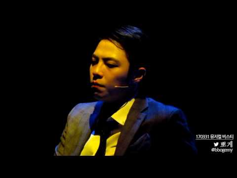 170331 뮤지컬 비스티 낮공 커튼콜 (박정원 배우님)