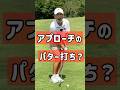 アプローチはパター打ち？それって結構むずかしくない？ #ゴルフ #golf 【池袋ゴルフTV】