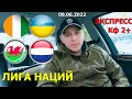 Ирландия Украина / Уельс Нидерланды / Экспресс прогноз и ставка / Видео обзор / 08/06/2022