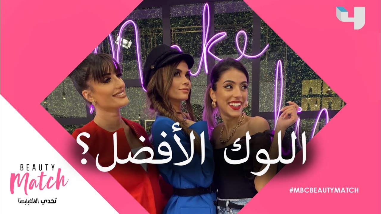 ما هو اللوك المفضل لديك؟