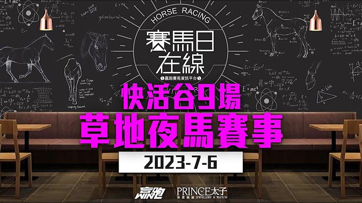 ｜赛马日在线｜LIVE直播 2023-7-6, 快活谷九场草地夜马赛事 ｜ft. 主持：安西、仲达  嘉宾：WIN、马高   推介马：栋哥及叻姐心水提供! - 天天要闻