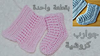 جديد!!! كروشية عمل جوارب بقطعة واحدة(ولادي,بناتي) || Crochet stockings