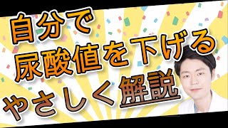 【尿酸値】自分で尿酸値を下げる方法を医師が解説。健康診断で尿酸値が高いと指摘された方、必見です。