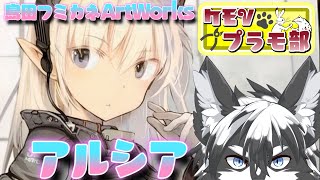 【組立配信】島田フミカネ ART WORKS、アルシア！後編【愚鈍怪ふうる】#ケモVプラモ部
