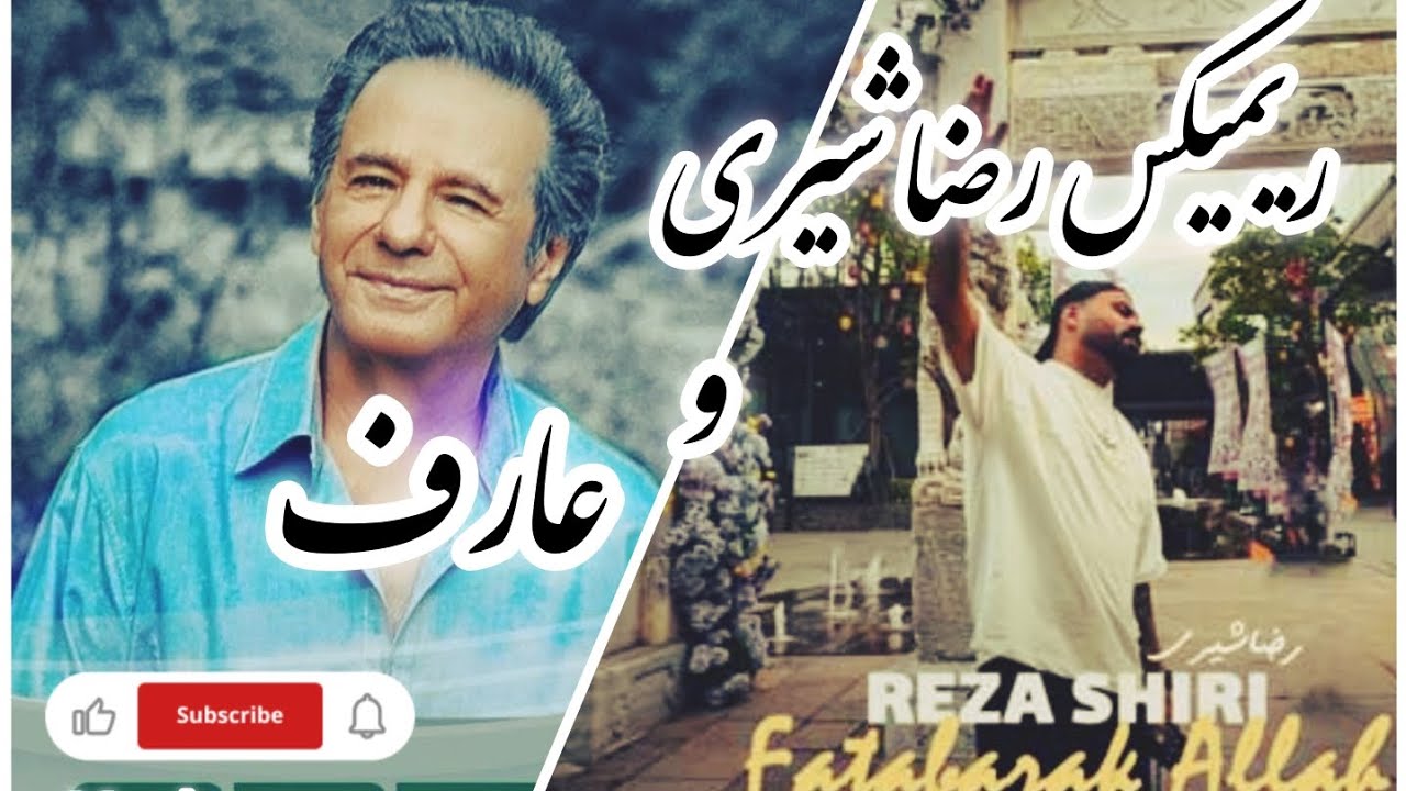 ریمیکس فتبارک الله (رضا شیری) کی بهتر از تو (عارف)