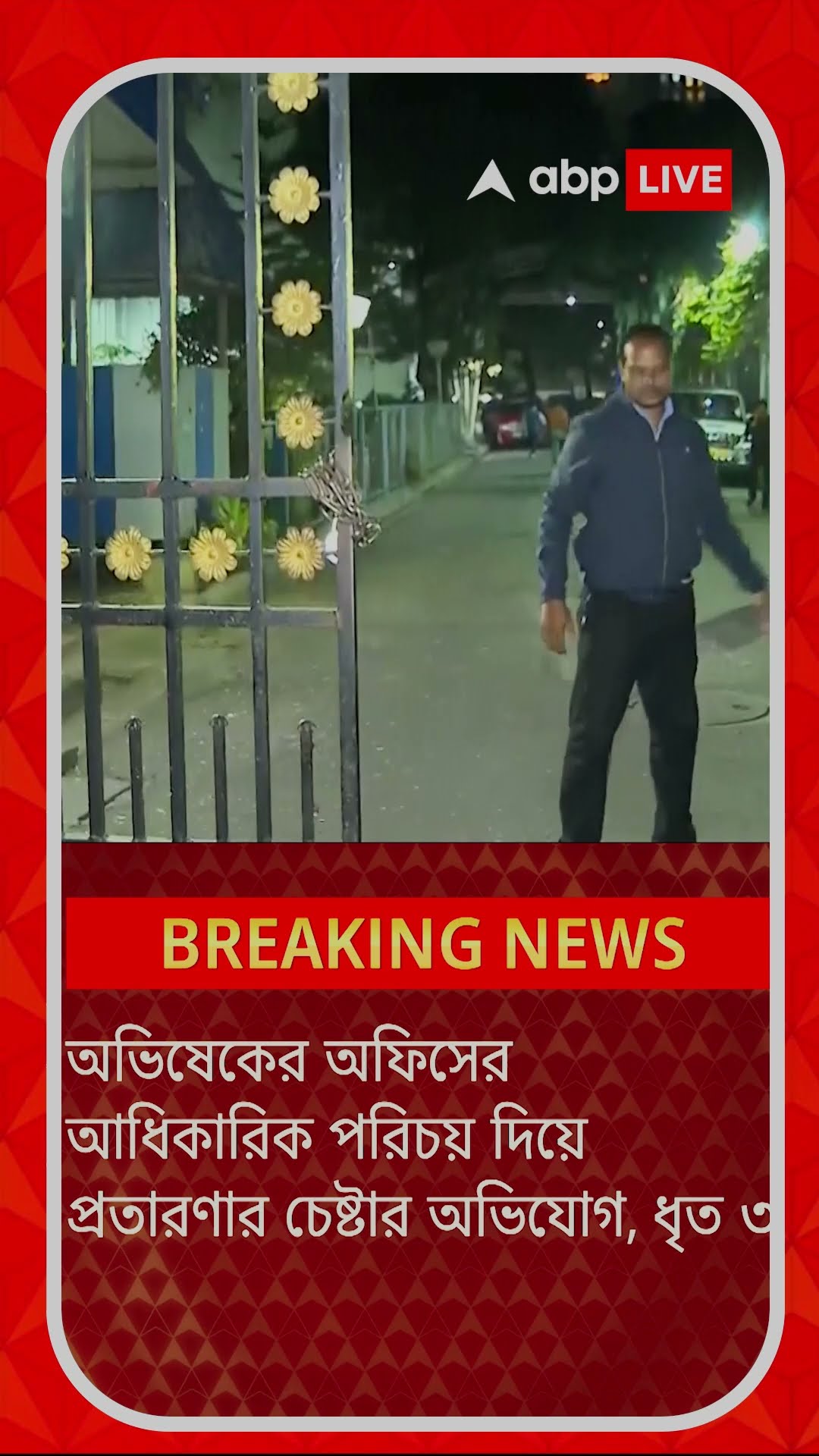 অভিষেকের অফিসের আধিকারিক পরিচয় দিয়ে প্রতারণার চেষ্টার অভিযোগ, ধৃত ৩