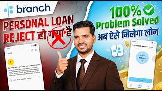 (Branch)🥺So Sorry! We can’t offer you a loan right now Problem Solve | Branch Personal Loan Reject