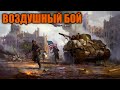 ВОЗДУШНЫЙ БОЙ: Битва за Венгрию и Испанию между СССР и США в Hearts of Iron IV