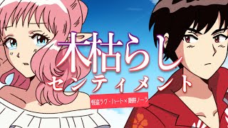 木枯らしセンティメント / 戦場ヶ原ひたぎ&貝木泥舟（Covered by 怪盗ラヴ・ハート×菱餅ノーラ）