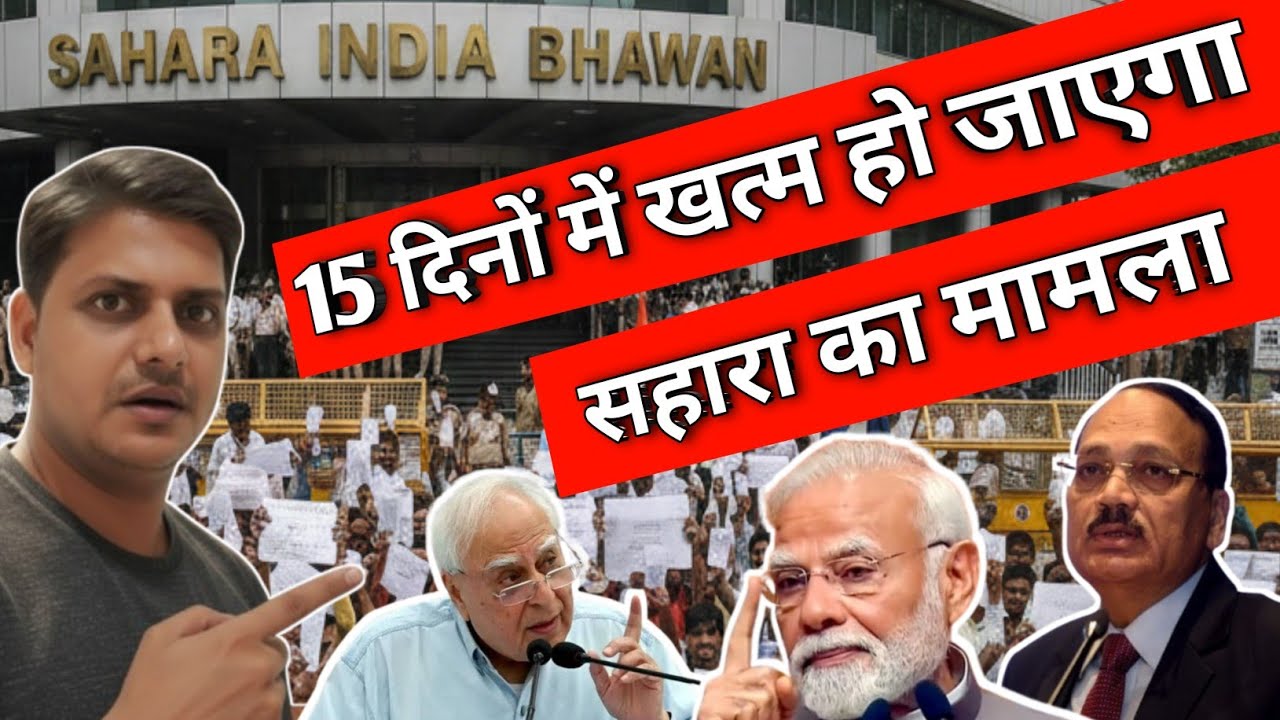 सहारा का मामला 15 दिनों में खत्म हो जाएगा ! 