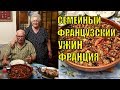 Семейный ВЕЧЕР у СВЕКРОВИ | Фирменное ОВОЩНОЕ БЛЮДО СВЕКРА  | Реальная ФРАНЦИЯ с Elena France