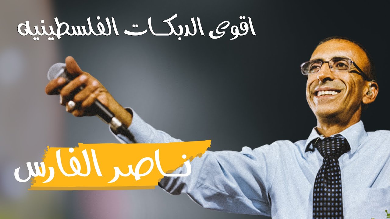 التراث الاصلي والدبكات الصح 2022 جديد الفنان ناصر الفارس | مهرجان محمد العطاري سنجل | ماستركاسيت