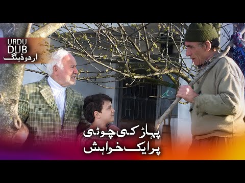 پہاڑ کی چوٹی پر ایک خواہش ترکی فلم ا ردو ڈبنگ کے ساتھ 