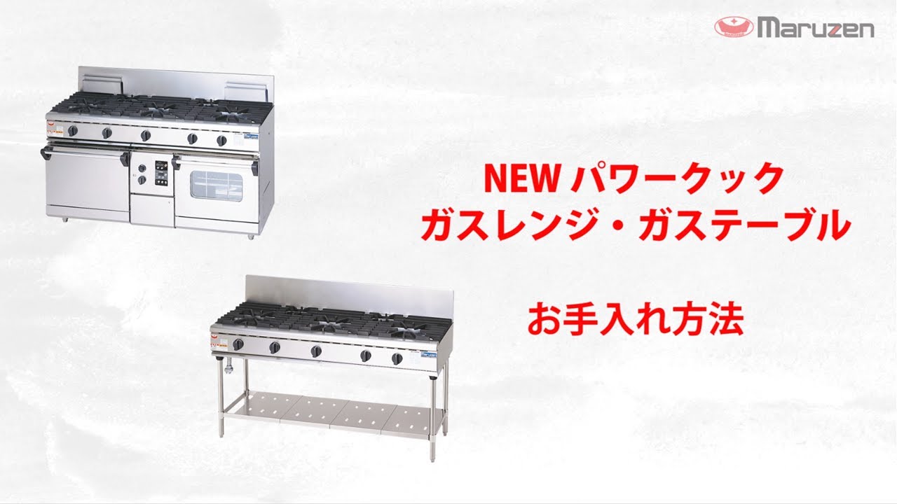 業務用Maruzenガスコンロ　分解掃除済み Spring Cleaning] An amateur disassembles a stove and cleans the