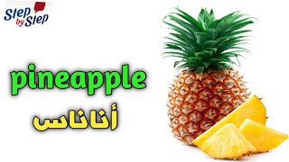 نطق كلمة Pineapple أناناس 🗣️